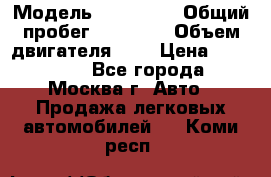  › Модель ­ Kia Rio › Общий пробег ­ 75 000 › Объем двигателя ­ 2 › Цена ­ 580 000 - Все города, Москва г. Авто » Продажа легковых автомобилей   . Коми респ.